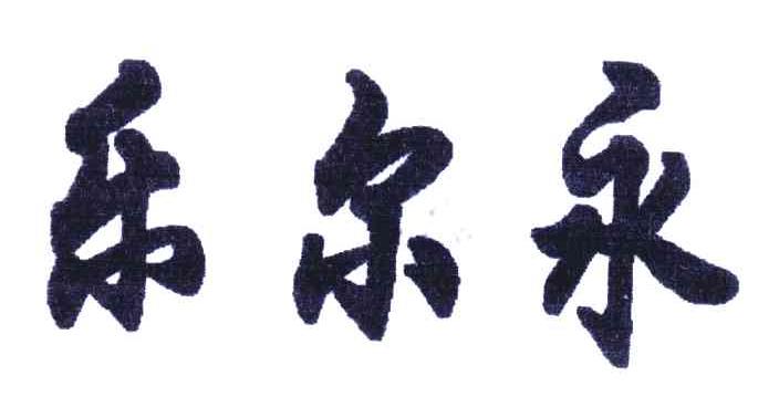 乐尔永