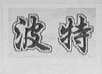 波特