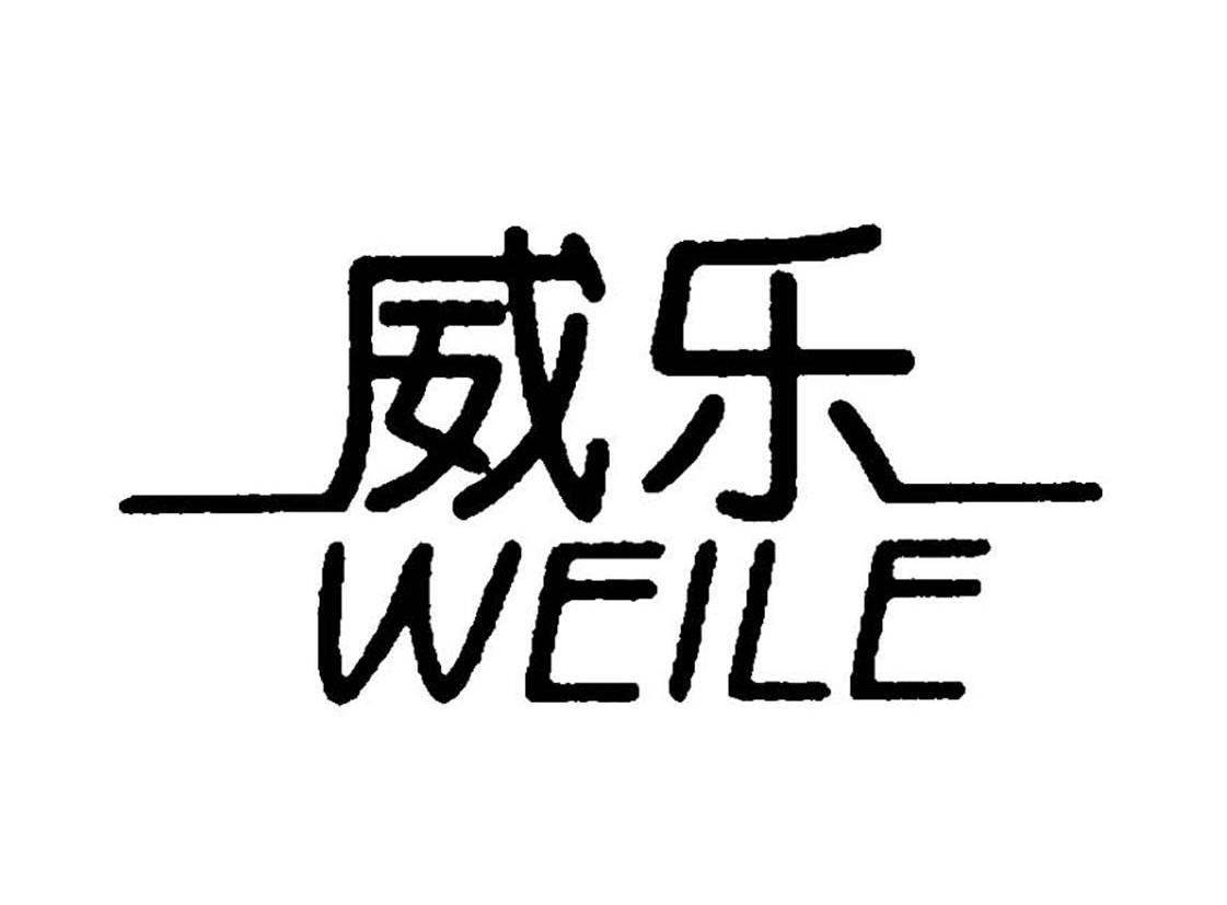 威乐