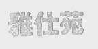 雅仕苑