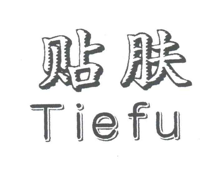 贴肤