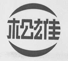 松雄
