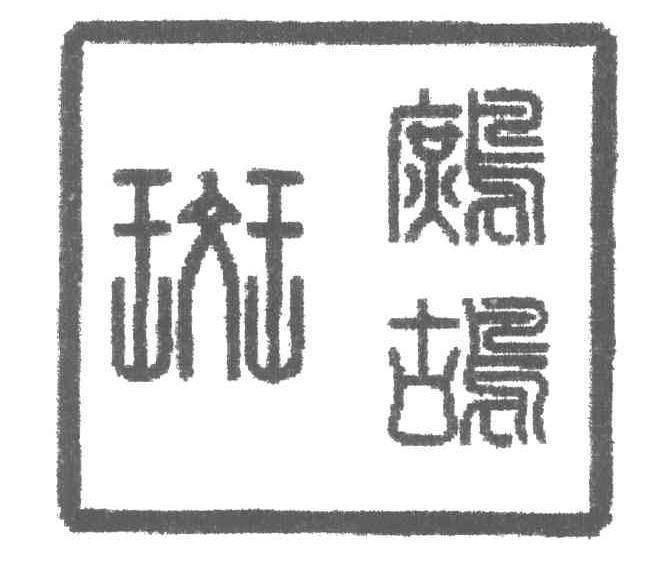 鹧鸪斑