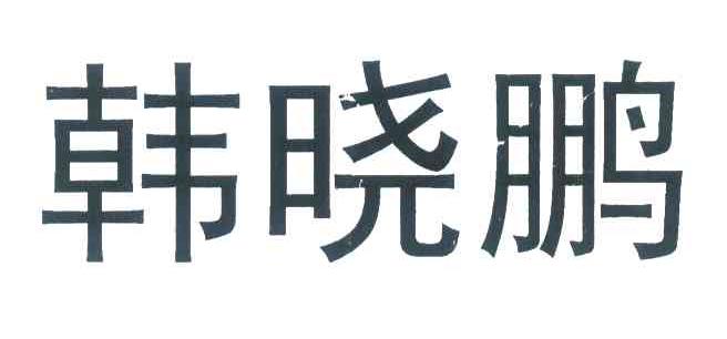 韩晓鹏