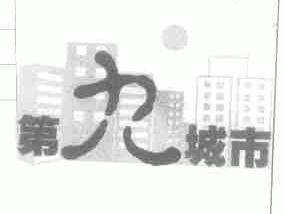 第九城市