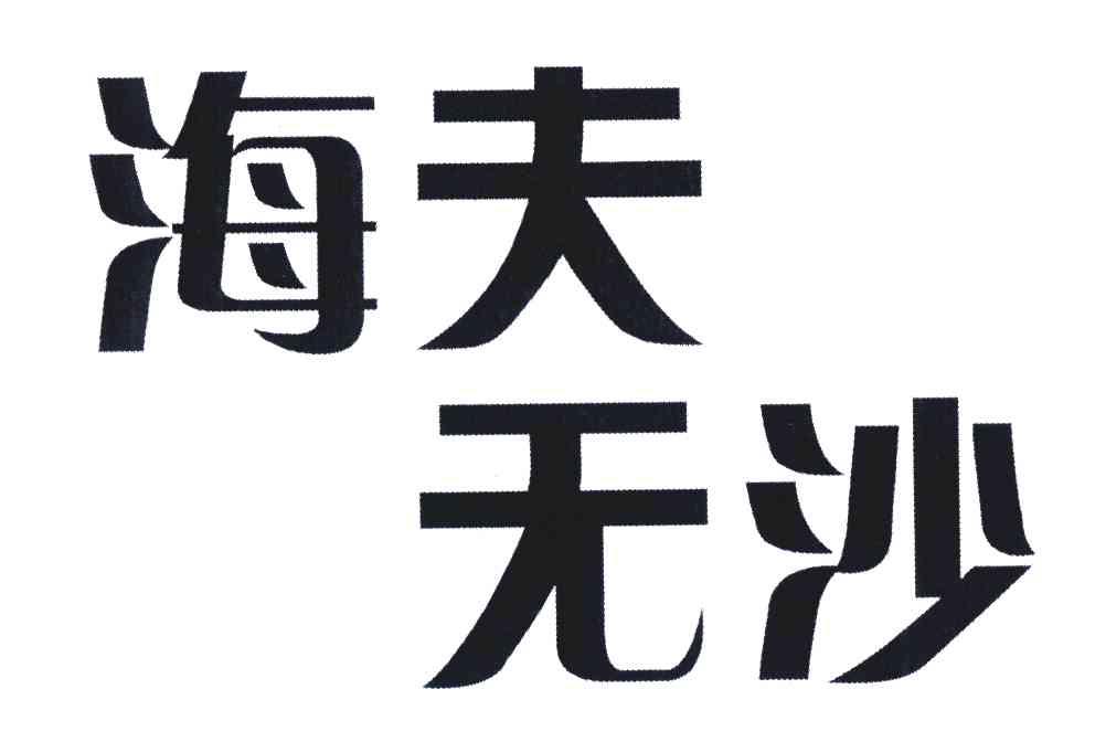 海夫无沙