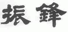 振锋