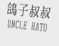 鸽子叔叔   UNCLE HATO