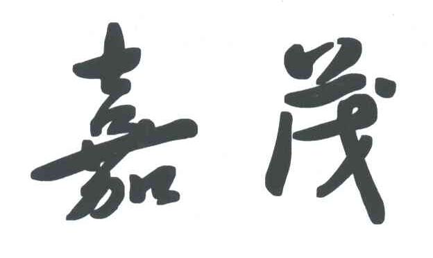 嘉茂