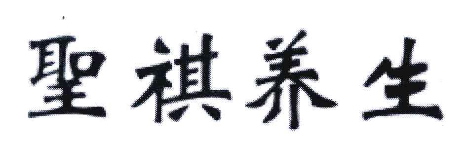 圣祺养生