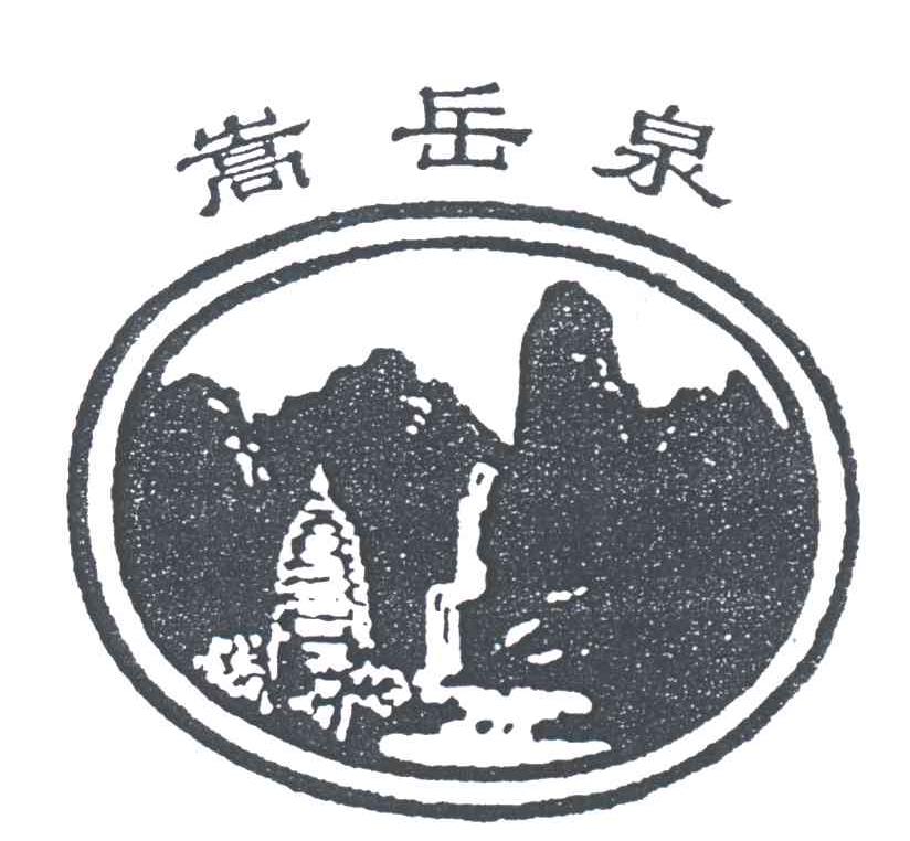嵩岳泉