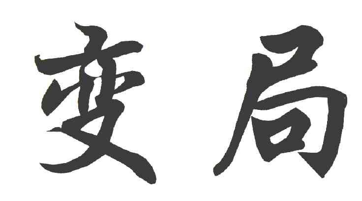 变局