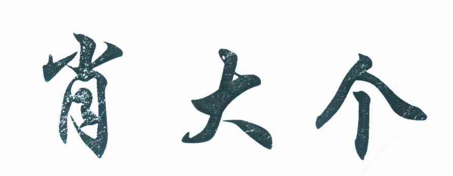 肖大个