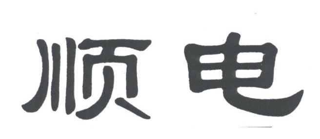 顺电