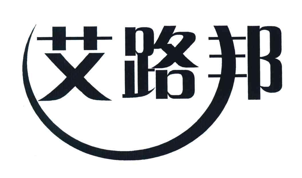艾路邦