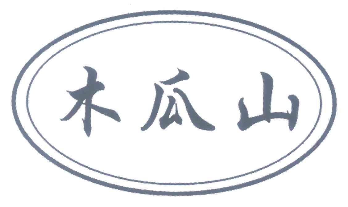 木瓜山