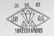 三钻石