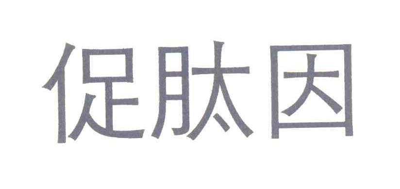 促肽因