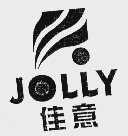 佳意 JOLLY