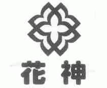 花神