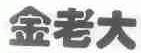 金老大