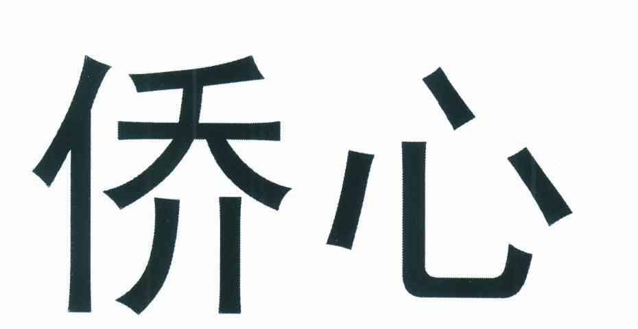 侨心