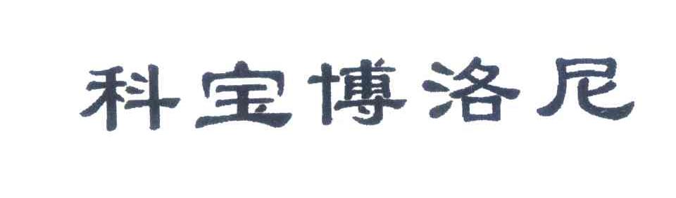 科宝博洛尼