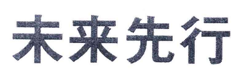 未来先行