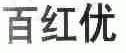百红优