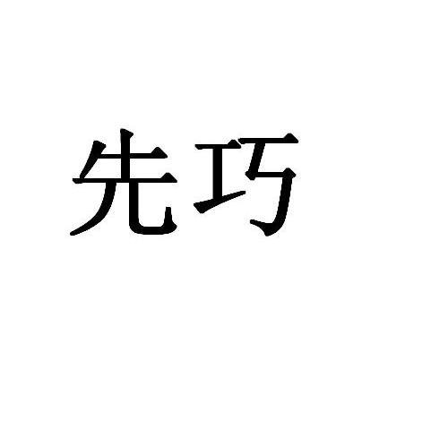 先巧