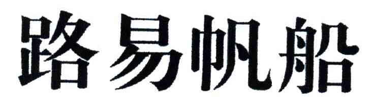 路易帆船