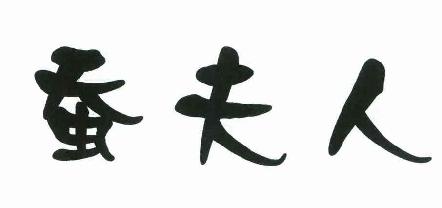 蚕夫人