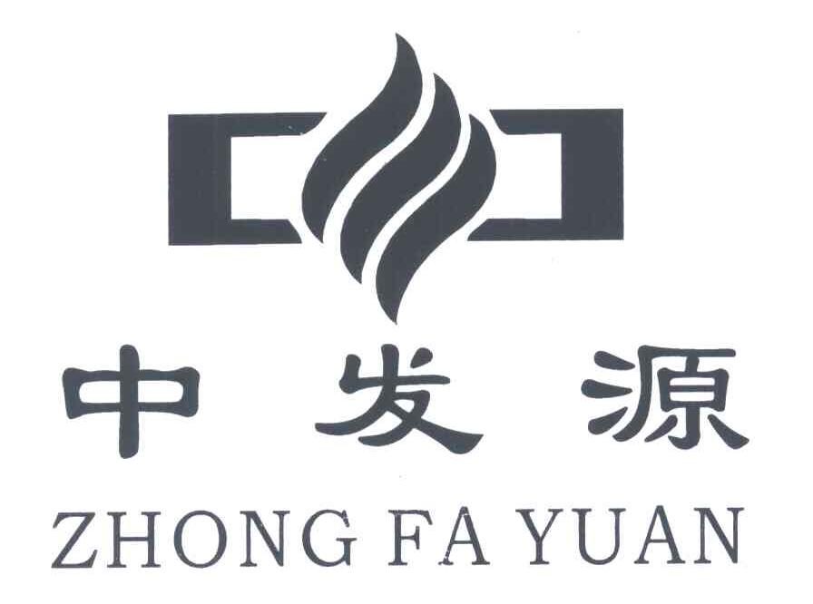 中发源