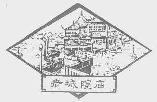 老城隍庙