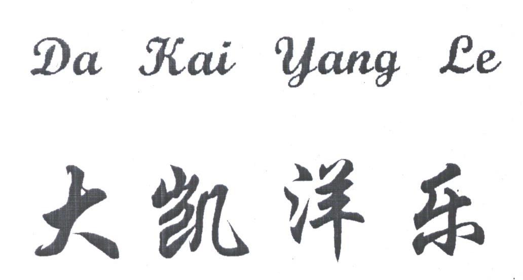 大凯洋乐