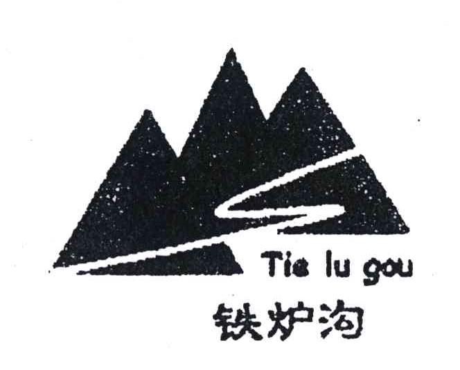 铁炉沟