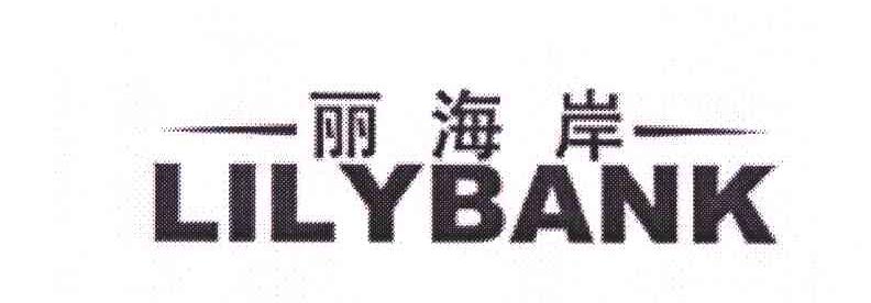丽海岸;LILYBANK