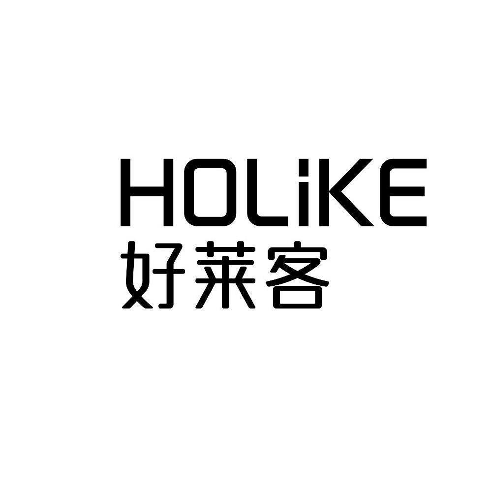 好莱客 HOLIKE