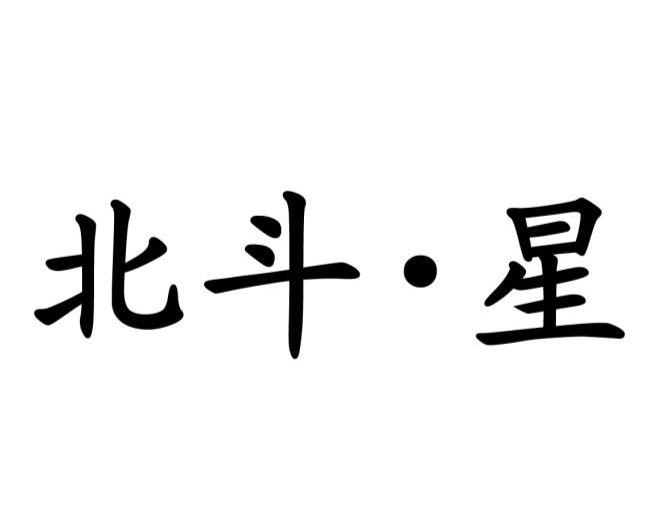 北斗&middot;星