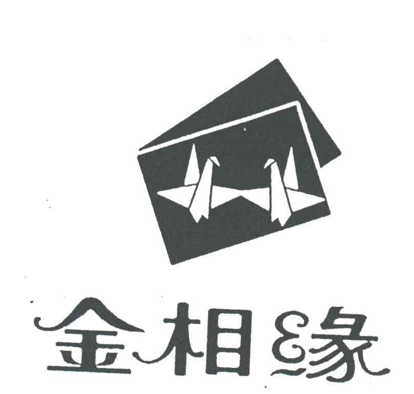 金相缘