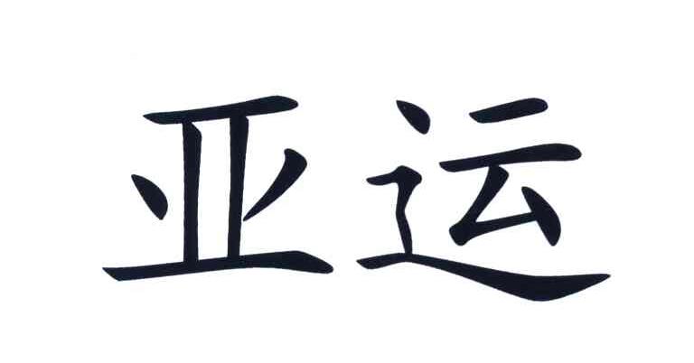 亚运