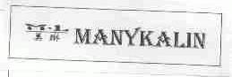 美琳;MANYKALIN