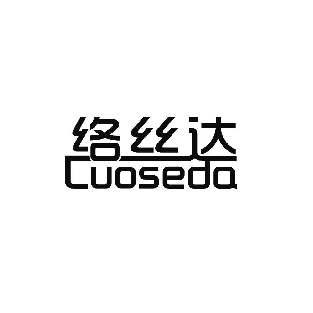 络丝达 LUOSEDA