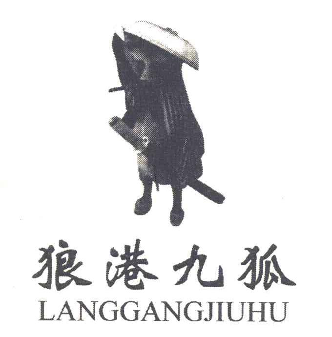 狼港九狐