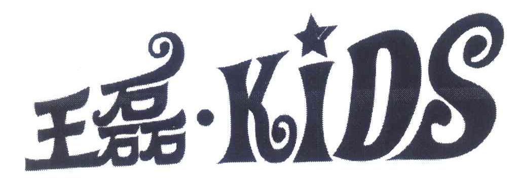 王磊;KIDS
