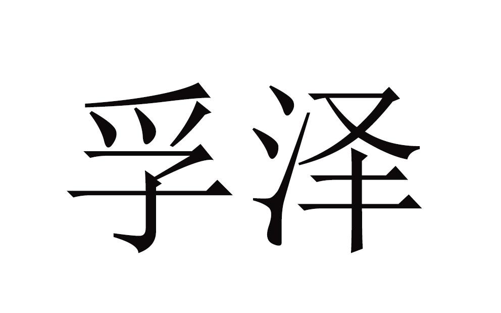孚泽