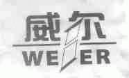 威尔