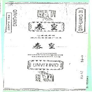 秦皇