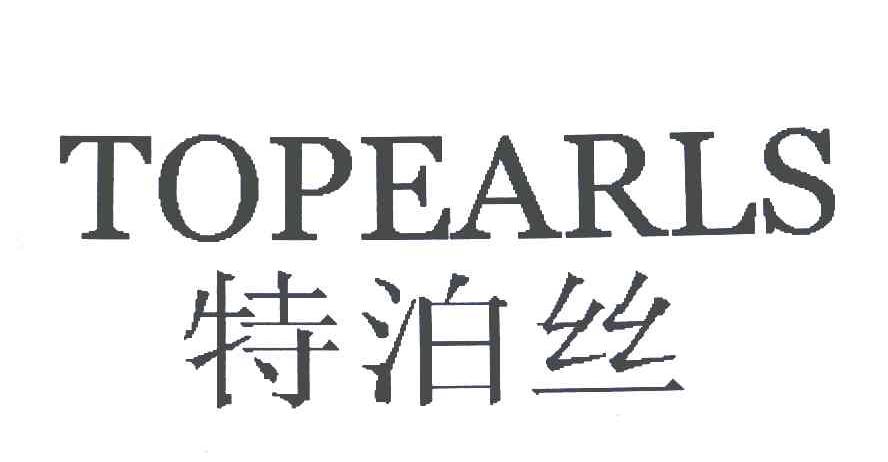 特泊丝;TOPEARLS