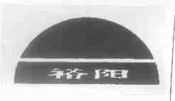 裕阳